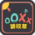 OOXXУ