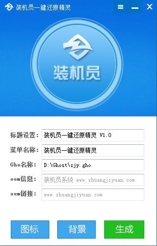 装机员一键还原精灵v1001官方版