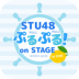 STU48ƴͼ
