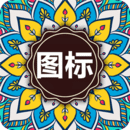 图标大作战