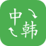 Papago中韩翻译官方app