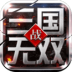 战三国无双