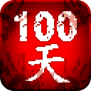 100ɨʬ޽Ұ