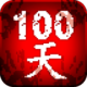 100ɨʬ޽Ұ