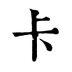 ʶ;NFC
