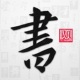 Թ鷨