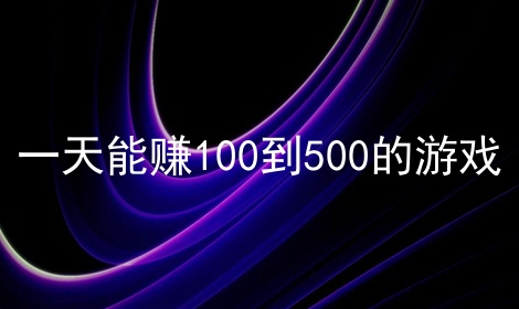 һ׬100500Ϸ
