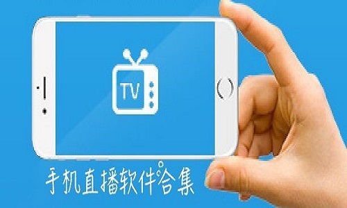 手機電視直播app