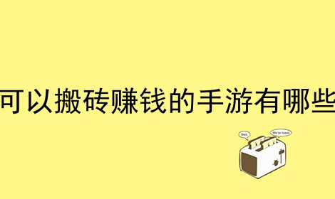 可以搬磚賺錢的手遊有哪些