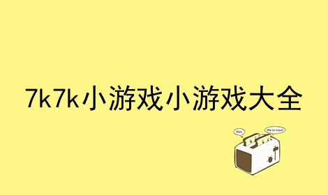 7k7k小遊戲小遊戲大全_4399小遊戲在線馬上玩小遊戲_小遊戲合集_多特