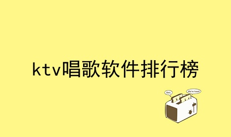 ktv唱歌软件排行榜