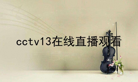 cctv13ֱۿ
