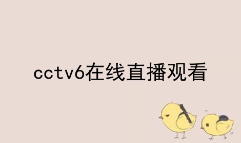 cctv6ֱۿ