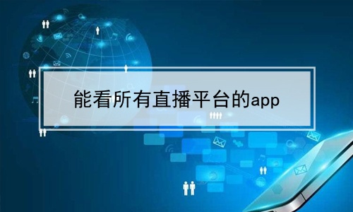 ֱܿƽ̨app