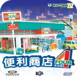 便利商店4中文破解版