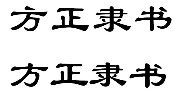 方正隸書簡體字體