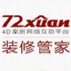 72xuanװ