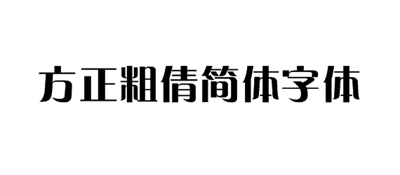 方正粗倩简体字体