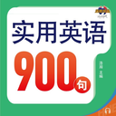 实用英语900句系列app