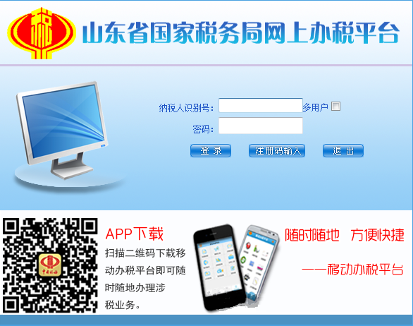 山东国税网上申报系统是一款由山东省税务局官方网发布的在网上纳税