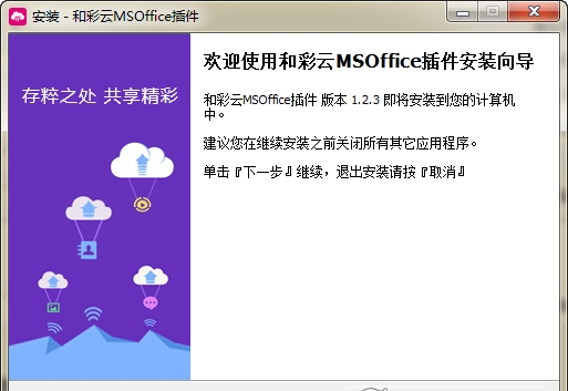 和彩雲msoffice插件簡版v1230官方版