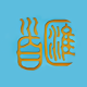 ׻Ƽ