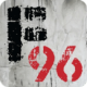 96Ź