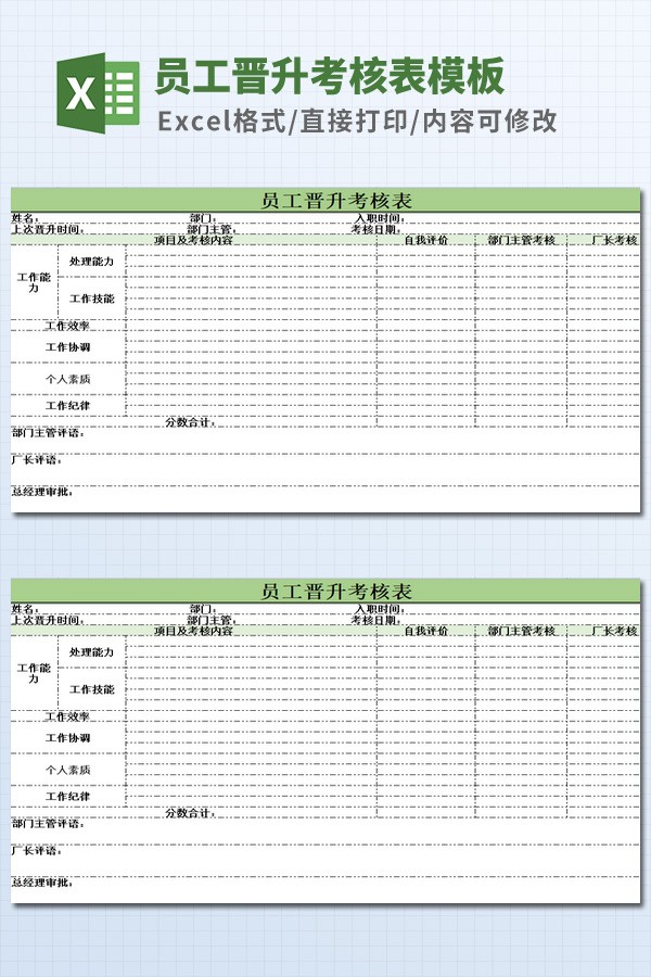 员工晋升考核表模板