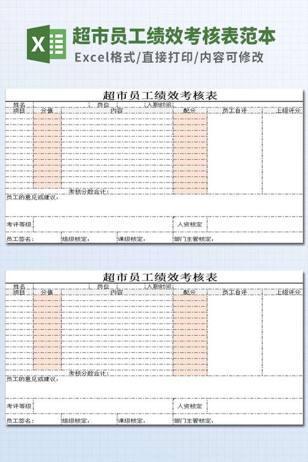 超市员工绩效考核表范本