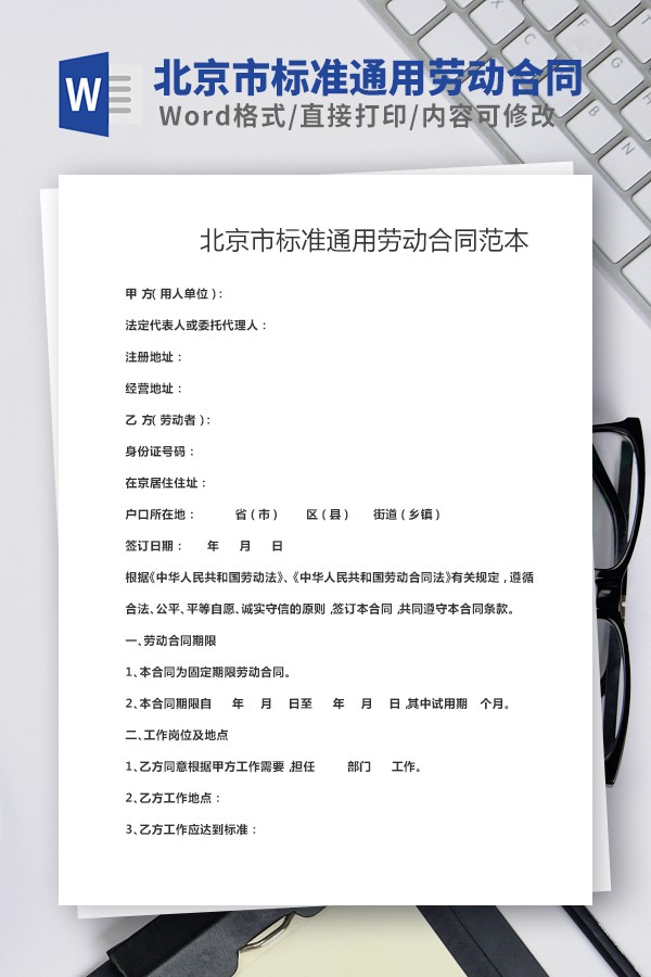 北京市标准通用劳动合同范本