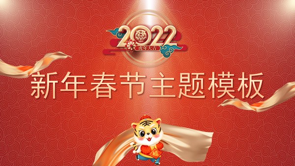 2022喜庆风红色新年春节主题PPT模板