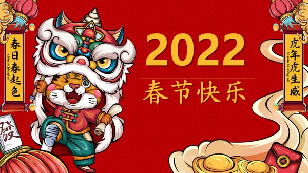 2022虎年春节快乐PPT模板