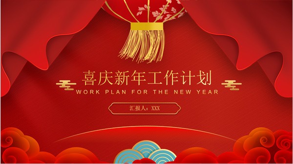 春节喜庆风新年工作计划PPT模板