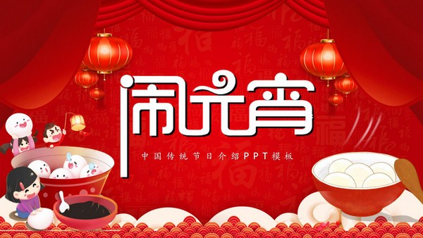 中国传统节日元宵节介绍PPT模板