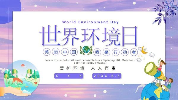 紫色世界环境日宣传PPT模板