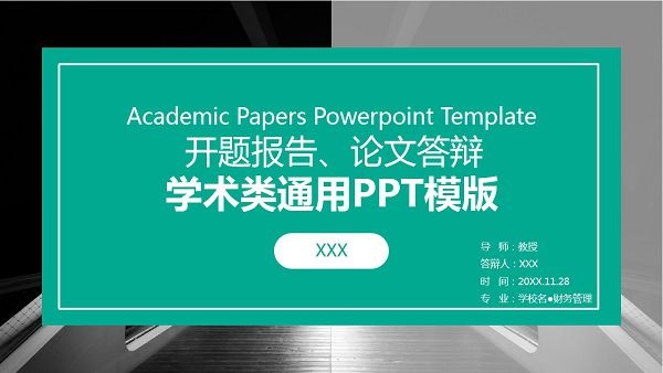 绿色简约学术类通用PPT模板