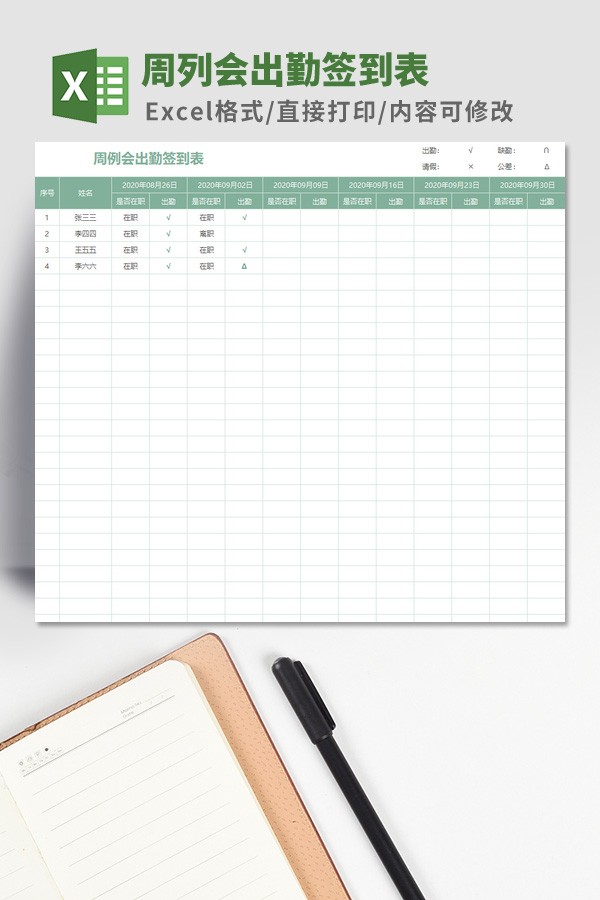 周列会出勤签到表模板