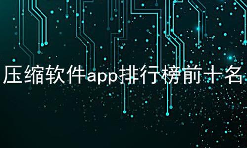 ѹappаǰʮ,ͼƬappаǰʮ,appа
