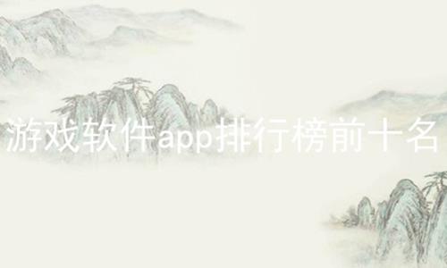 Ϸappаǰʮ,Ϸ,ȫϷapp