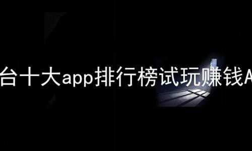 ƽ̨ʮappа׬ǮAPP