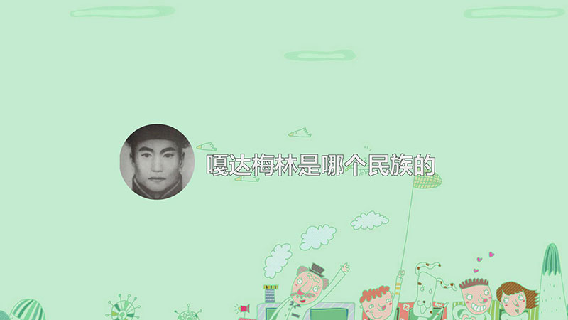 嘎达梅林是哪个民族的