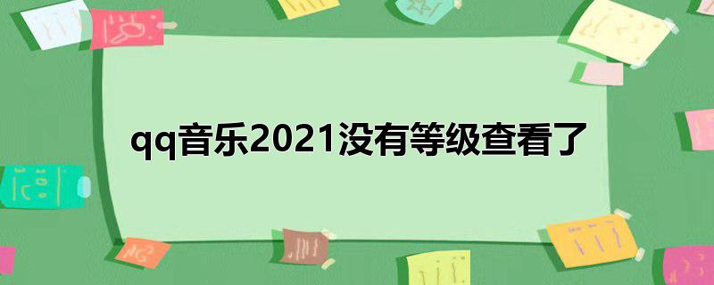 qq2021ûеȼ鿴