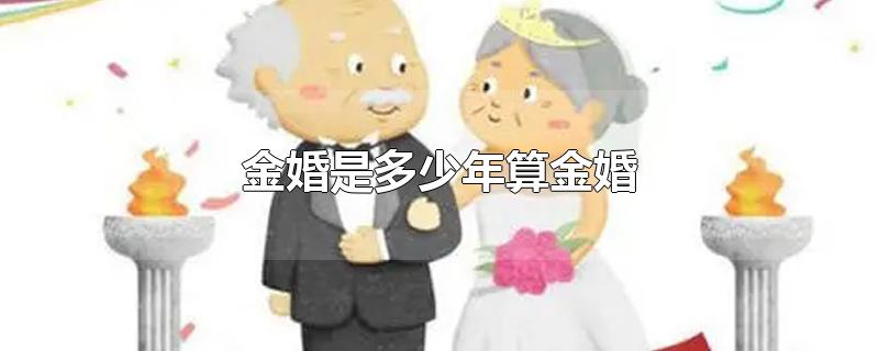 金婚是多少年算金婚