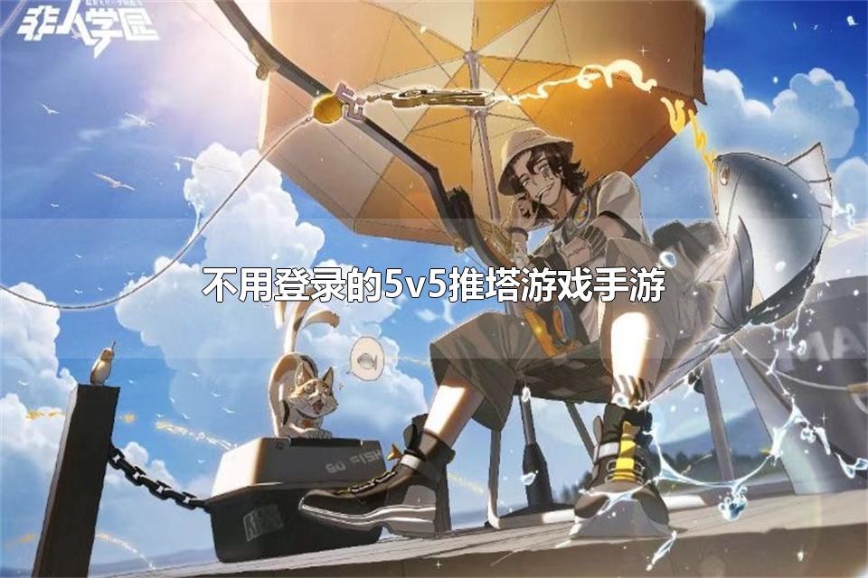 õ¼5v5Ϸ ߾Ӣ5v5