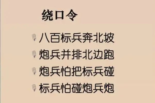 高难度绕口令图片图片