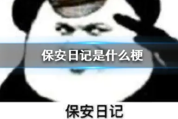 保安日记是什么梗?模仿保安写日志的娱乐方式(网络热梗)