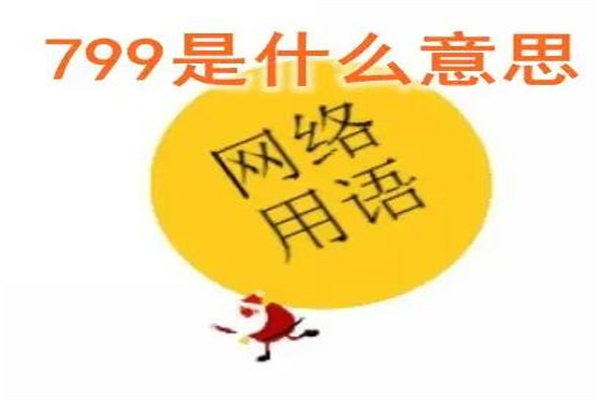 Ů˵799ʲô˼?ȥ(ͷ)