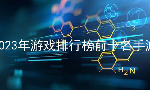 2023Ϸаǰʮ,2023,Ϸаһ