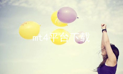 mt4ƽ̨ϼ