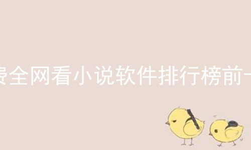 ȫС˵аǰʮ